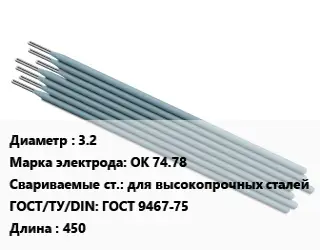 Электрод 3.2 ОК 74.78 для высокопрочных сталей ГОСТ: ГОСТ 9467-75 L=450